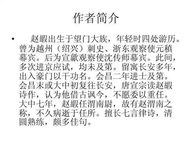 长安晚秋商山早行 演示文稿