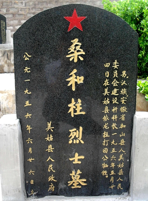 【巴蜀英烈】孙学元 ‖ 热血洒彝乡——追记美姑县革命烈士桑和柱