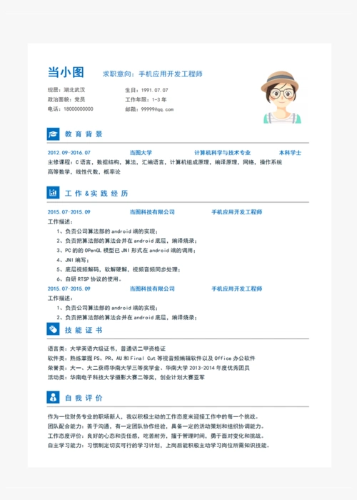 手机应用开发工程师个人简历模板