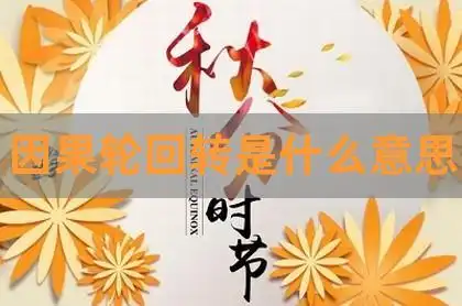 因果轮回转是什么意思,佛说天道轮回因果报应,佛教中的轮回是什么意思