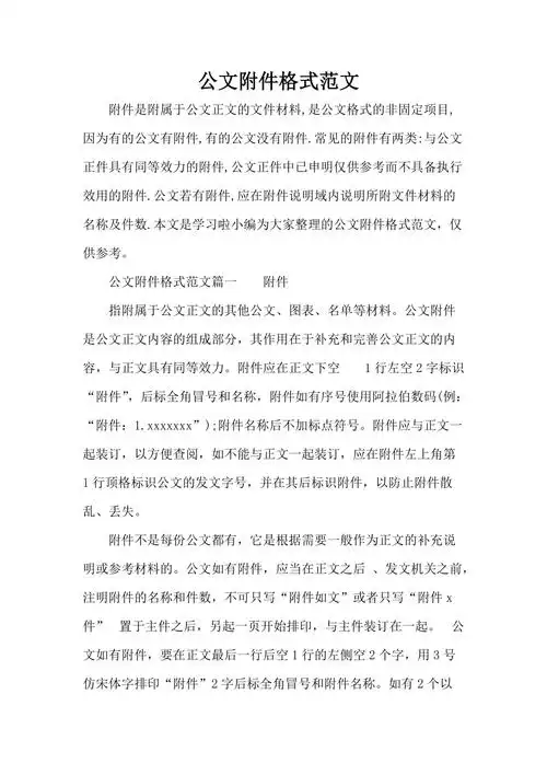 公文附件格式范文-公文符件格或(经典实用)