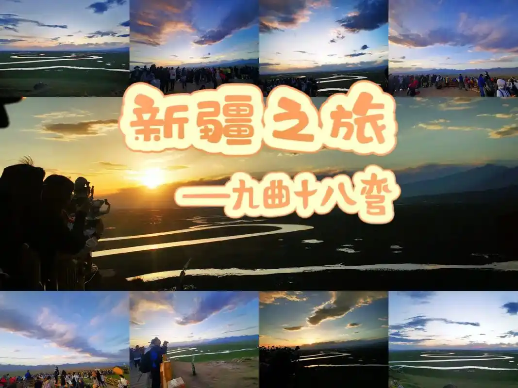 新疆之旅九曲十八弯