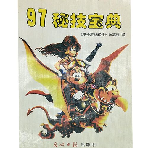 【正版精选】97秘技宝典