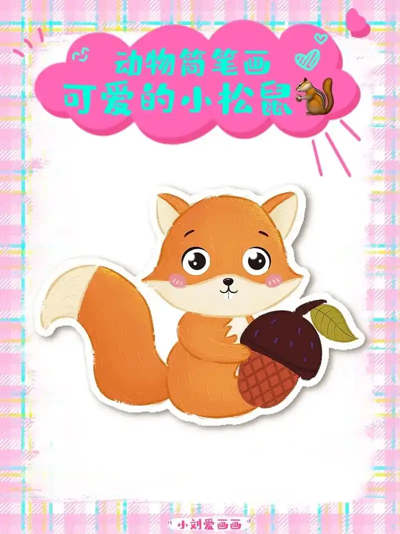 9715俺画的小松鼠真可爱96.