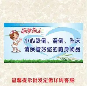 医院病房温馨提示标识牌图片