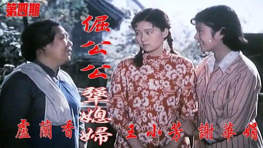 高清修复1985年豫剧现代戏电影《倔公公犟媳妇》第四期《分家》