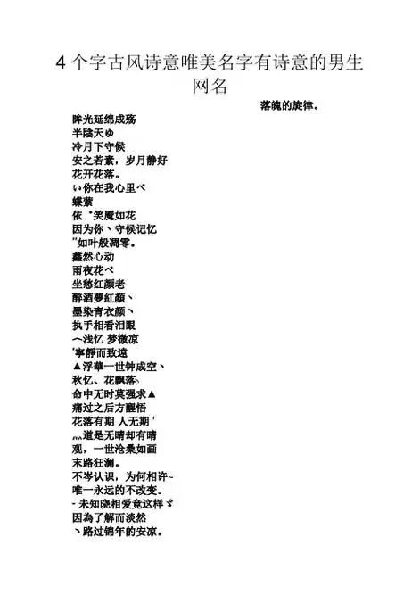 4个字古风诗意唯美名字有诗意的男生网名 落魄的旋律.