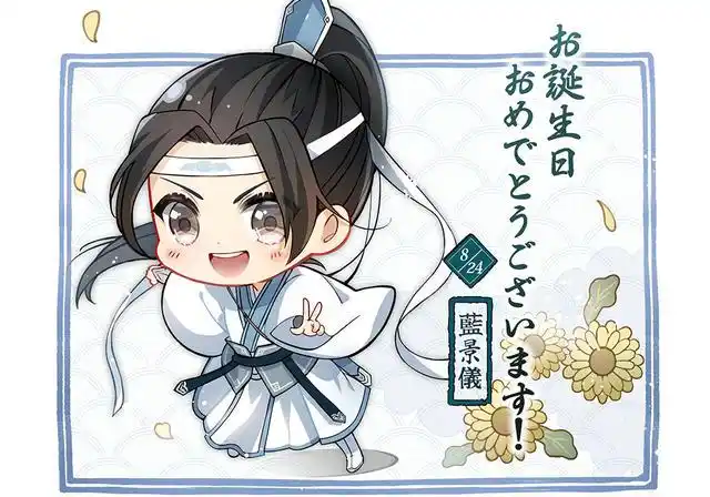 《魔道祖师》蓝景仪今天过生日,姑苏最调皮的娃,要一直开开心心