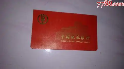中国农业银行--存折