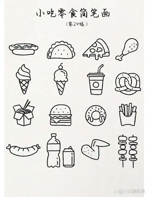 小吃零食简笔画|第24幅 |简笔画教程