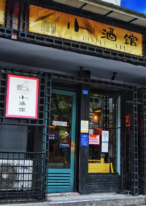 成都玉林路小酒馆