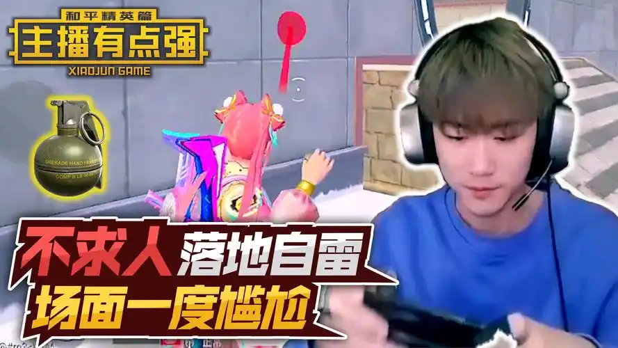 主播有点强:不求人落地自雷,场面一度尴尬?