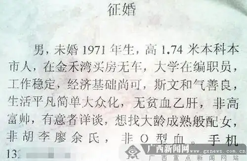 南宁一男子征婚 要求女方"非胡李廖余氏,非o型血"