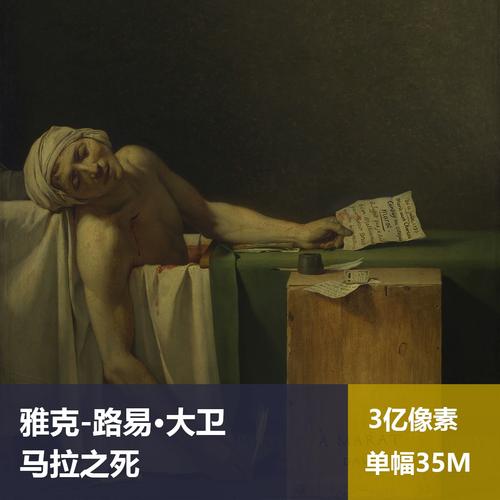 马拉之死雅克-路易·大卫高清油画原版作品装饰画喷绘素材图片