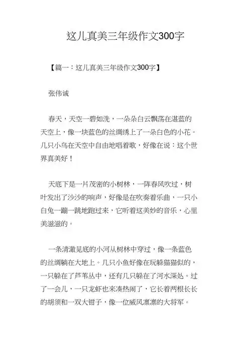 这儿真美三年级作文300字