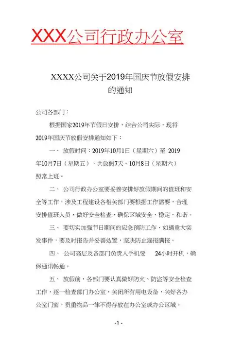 国庆放假通知公文
