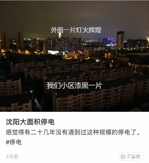 图片来源/个人社交平台东北多地突发限电"下午突然停电,一点准备都没