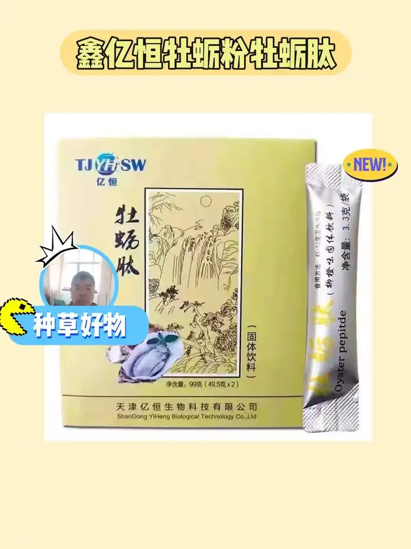 鑫亿恒牡蛎粉牡蛎肽,让你每天