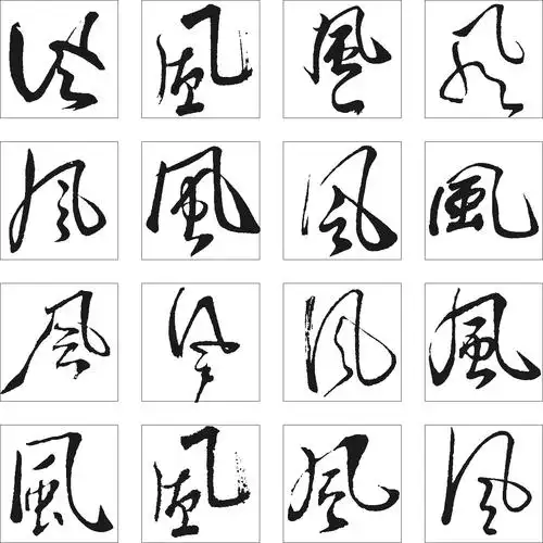 风_书法字体_字体设计作品-中国字体设计网_ziti.cndesign.com