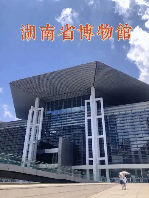 湖南省博物馆