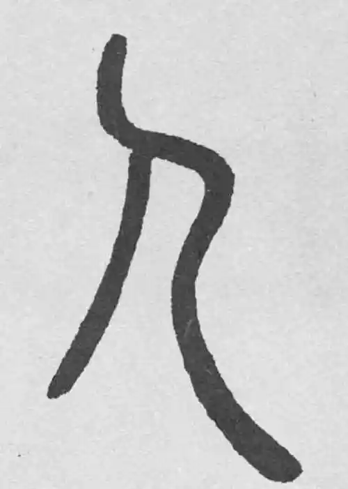 邓石如篆书"人"字的书法图片