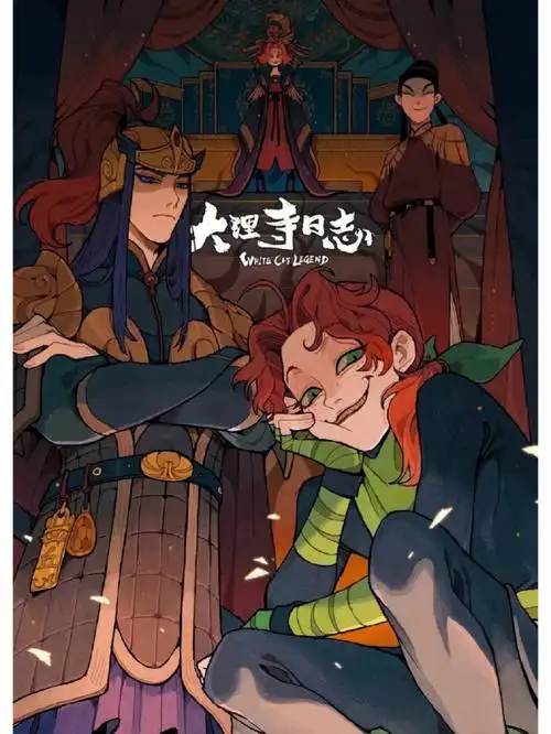 人物锁定:主角白猫李饼与陈拾 王七与崔倍阿里巴巴与孙豹 大理寺卿