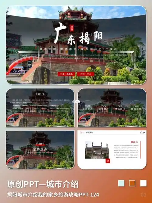 124揭阳城市介绍我的家乡旅游攻略ppt