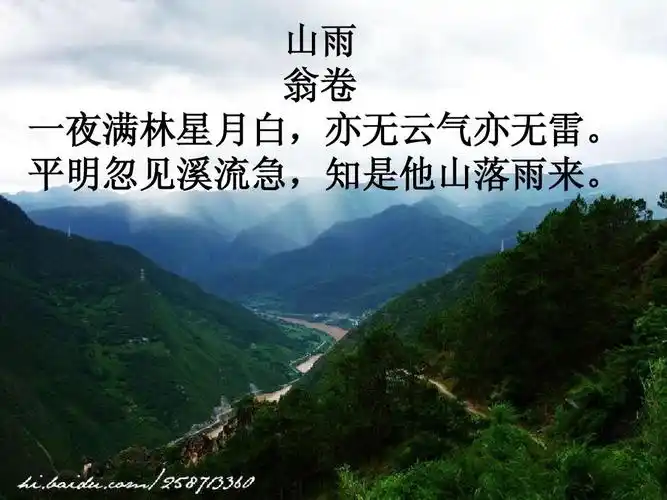 山雨 翁卷 一夜满林星月白,亦无云气亦无雷.