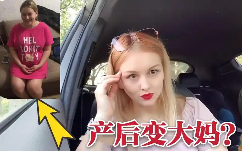 俄罗斯女人生了孩子就发福?拿我自己举例,你们觉得我身材咋样?