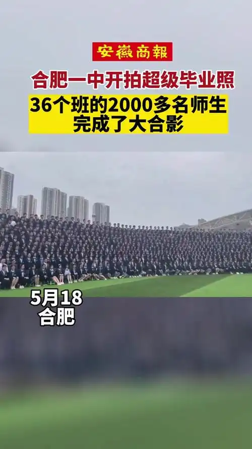 合肥一中开拍超级毕业照36个班的2000多名师生完成了大合照毕业季