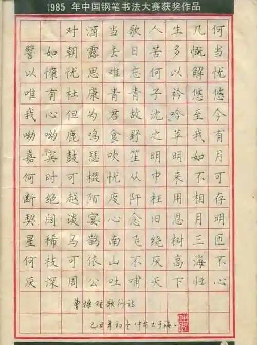 1985年全国钢笔书法大赛10位特等奖作品