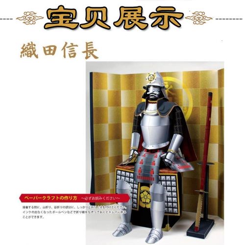 战国铠甲盔甲织田信长3d立体纸模型diy手工制作儿童益智折纸玩具