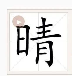 晴的笔顺怎么写? 第1张