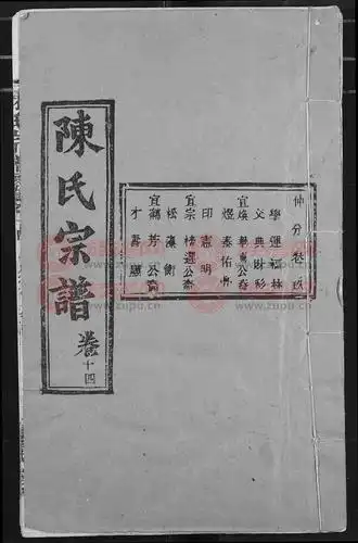 陈氏宗谱第18本 - 陈氏堂号字辈查阅 - 族谱网