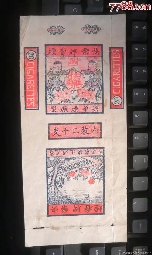 民国快乐牌香烟兴华烟厂制寿光城北