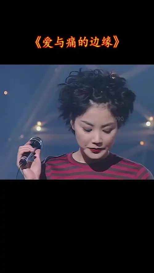 年轻时的王菲可真美怎么时髦怎么来爱与痛的边缘经典老歌