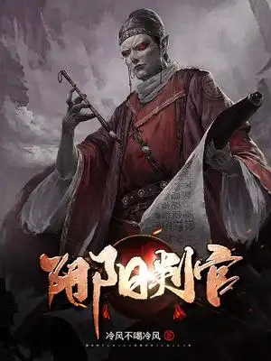 《阴阳判官》小说封面制作