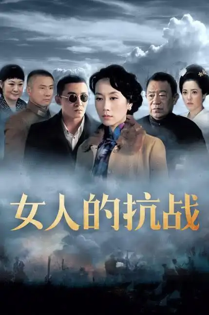 女人的抗战