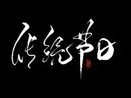 传统节日|平面|字体/字形|阿西小马甲 - 原创作品 - 站酷 (zcool)