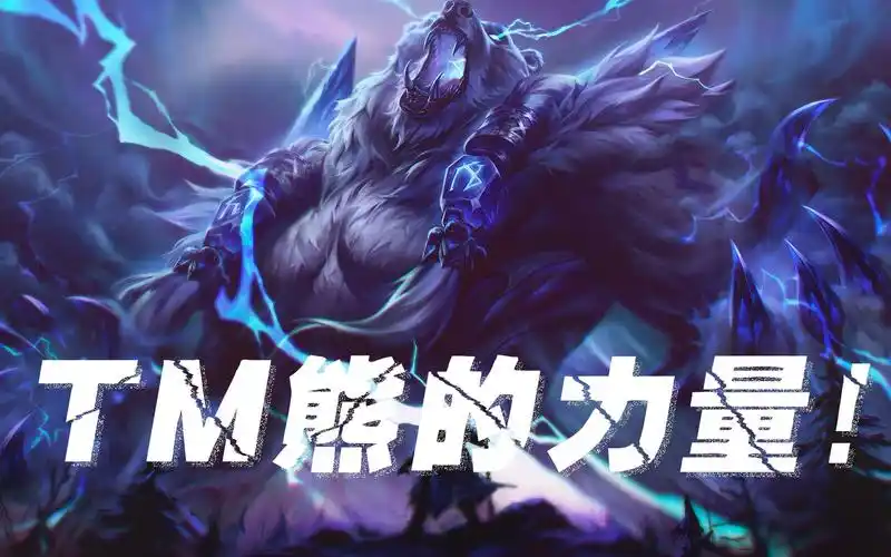 英雄联盟tm熊的力量狗熊热舞