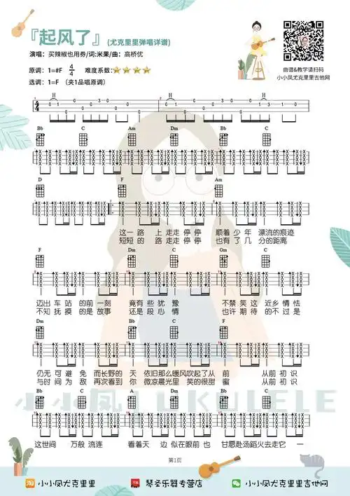 尤克里里吧《起风了》尤克里里谱-1