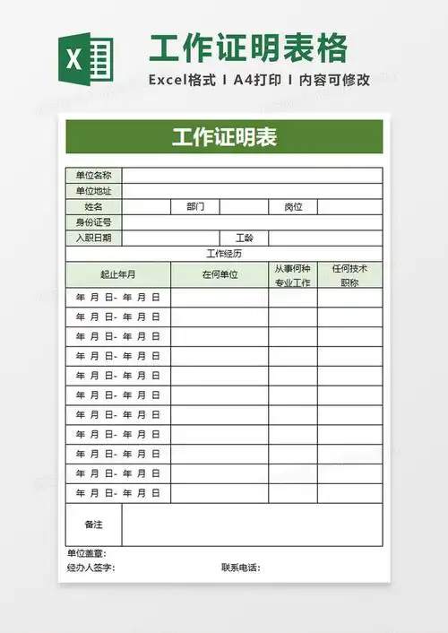 绿色工作证明表excel模板