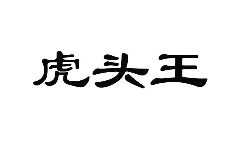em>虎头 /em> em>王 /em>