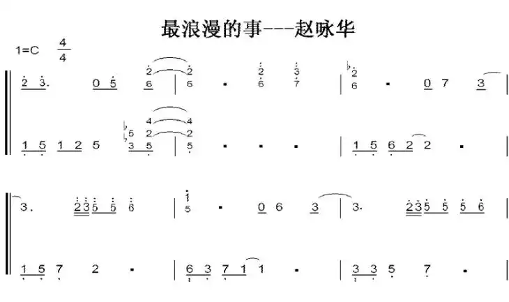 最浪漫的事 赵咏华 c大调 初学者 简易好听版 钢琴双手简谱 钢琴谱