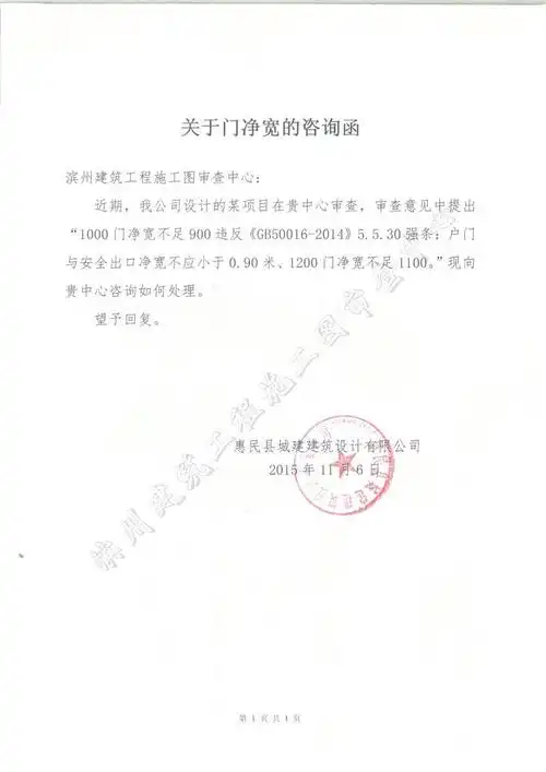 关于惠民县城建建筑设计有限公司"关于门净宽的咨询函"的回复