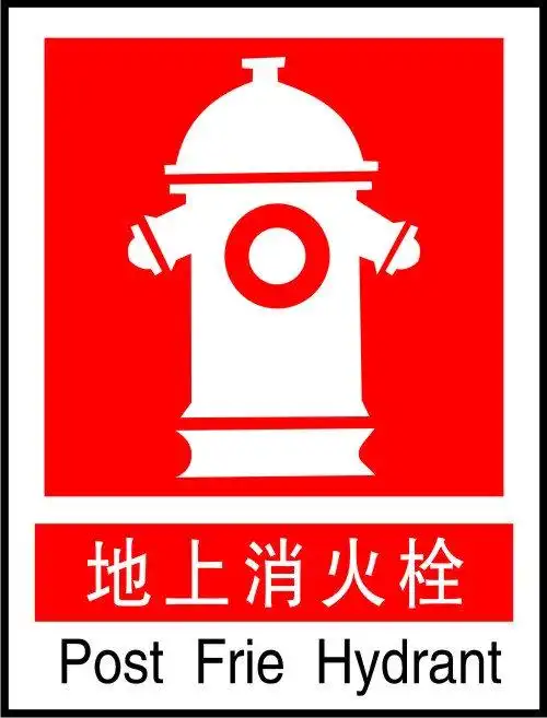 器材标志|消防器材指示标志图片|灭火器标志|消防栓标志|消火栓标识