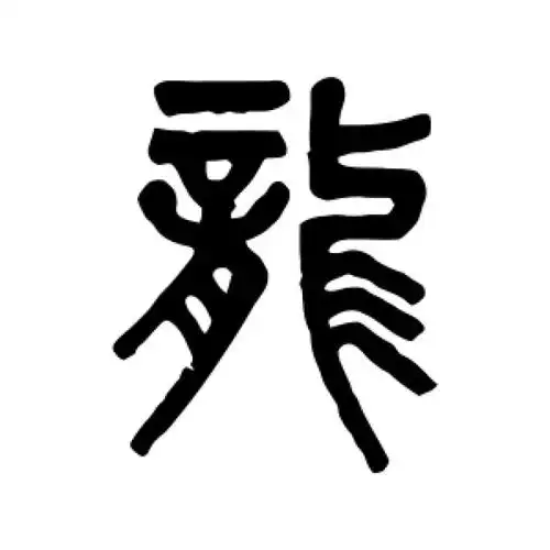 吴大澂篆书"龙"字的书法图片