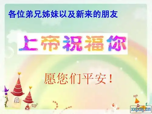 无忧文档 所有分类 高中教育 4,够我所用的恩典ppt 各位弟兄姊妹以及