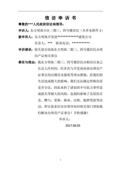 信访申诉书word编辑版.doc