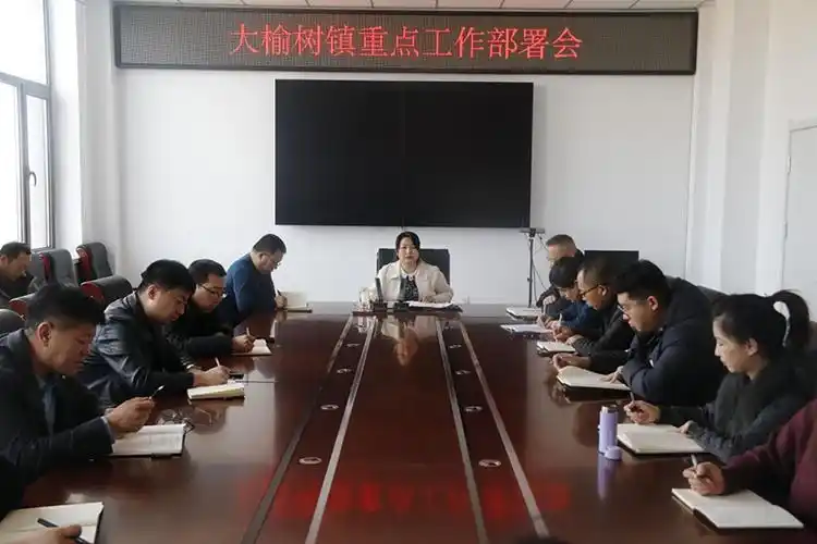 大榆树镇召开重点工作部署会